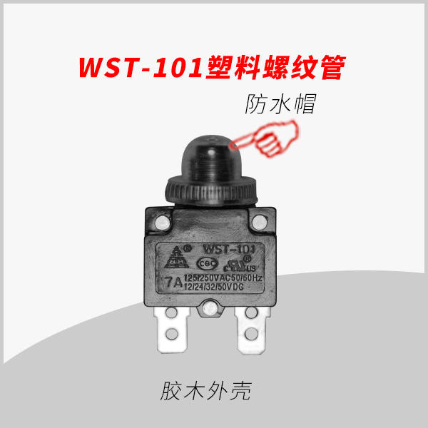 wst-101塑料螺纹管+防水中文-1