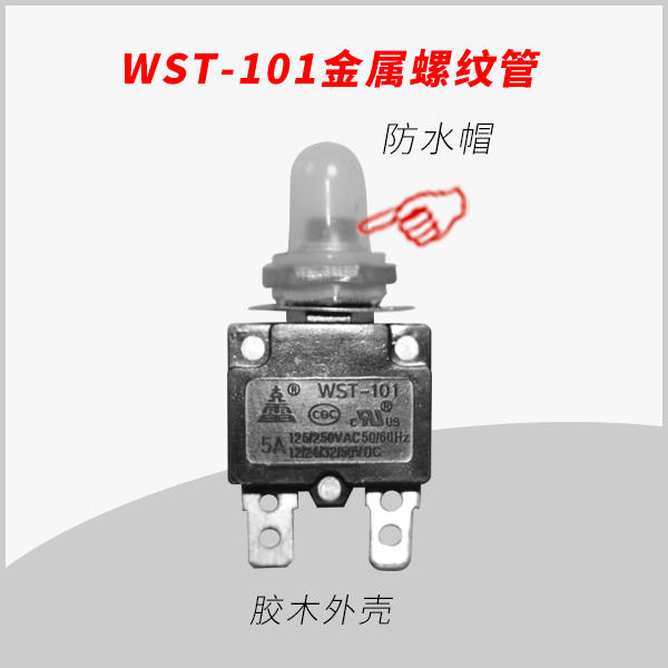 WST-101 金属螺纹管 过载电流热保护器 用于美澳式 电源插头 插座 转换器 小型电机