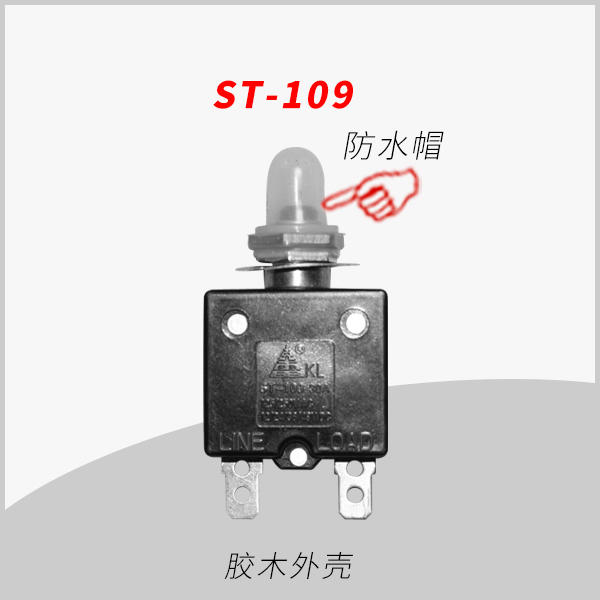 ST-109 防水系列 大电流手动复位过载保护器 用于移动插座 转换器 直流电机 小型发动机 电瓶音响