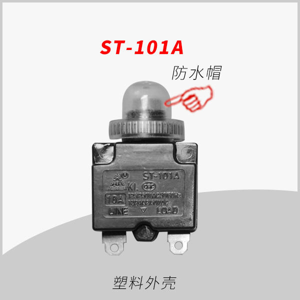ST-101A 防水系列 手动复位电流过载保护器 用于移动插座 排插 转换器