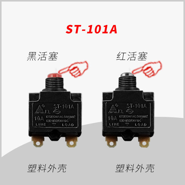 ST-101A 手动复位电流过载保护器 用于移动插座 排插 转换器