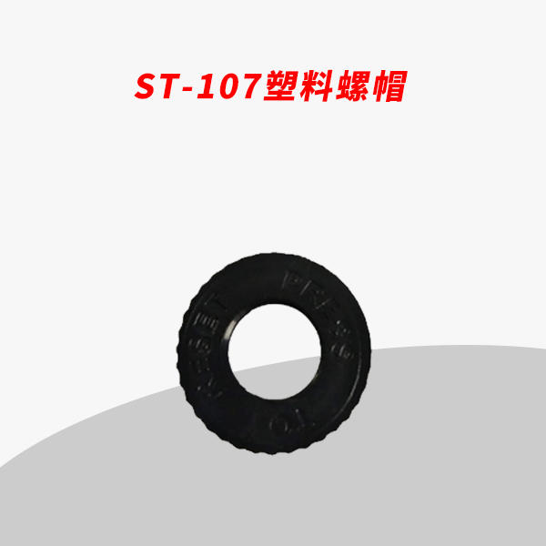 st-107塑料螺帽中文-1