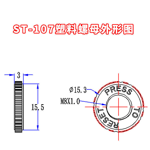 st-107塑料螺帽尺寸图中文