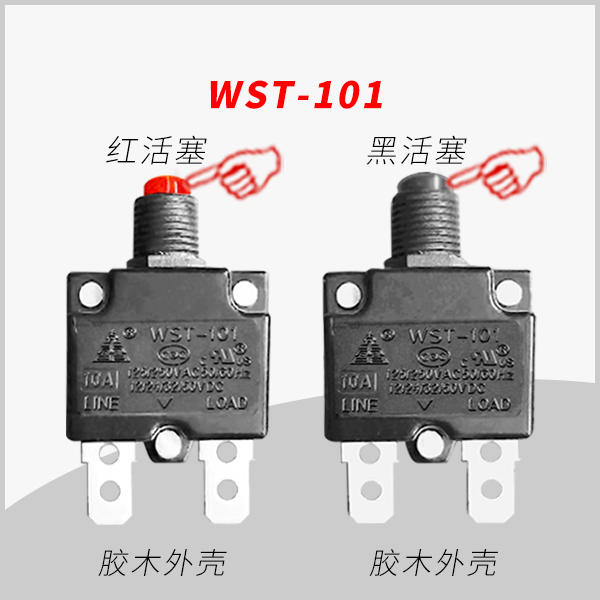 WST-101 过载电流热保护器 用于美澳式 电源插头 插座 转换器 小型电机