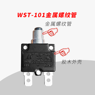 WST-101 过载电流热保护器 用于美澳式 电源插头 插座 转换器 小型电机